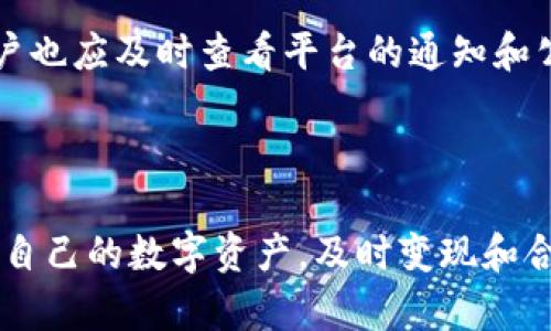    如何将Tokenim ETH成功变现：实用指南  / 

 guanjianci  Tokenim, ETH, 变现, 加密货币  /guanjianci 

### 大纲

1. **引言**
   - 什么是Tokenim和ETH
   - 为什么需要将ETH变现

2. **Tokenim和ETH的基础知识**
   - Tokenim的概念和功能
   - ETH在加密货币市场中的作用

3. **ETH的变现方式**
   - 交易所交易
   - P2P平台
   - OTC交易
   - 使用加密借记卡

4. **选择合适的平台**
   - 选择交易所的注意事项
   - P2P平台的优缺点

5. **变现的步骤**
   - 创建账户及身份验证
   - 转账ETH到平台
   - 进行交易及确认收款

6. **变现过程中的安全性**
   - 防止诈骗的措施
   - 如何保护个人信息

7. **常见问题解答**
   - 为什么ETH变现如此重要？
   - 变现过程中会有哪些手续费？
   - 交易多长时间才能成功？
   - 变现ETH是否需要缴税？
   - 如何选择合适的交易策略？
   - ETH变现有哪些潜在的风险？
   - 如果遇到问题该如何处理？

8. **结论**
   - 总结ETH变现的重要性和技巧

### 内容主体

#### 引言

在当今迅速发展的加密货币世界中，Tokenim和以太坊（ETH）成为了许多人投资和交易的热点。随着数字资产的普及，越来越多的人开始关注如何将这些资产进行变现，以满足日常生活的需求。本文将详细介绍如何将Tokenim的ETH成功变现，提供切实可行的指南。

#### Tokenim和ETH的基础知识

##### 什么是Tokenim？

Tokenim是一种新兴的加密货币，旨在为用户提供便捷、安全的交易服务。它不仅具备传统货币的功能，还拥有区块链技术带来的透明性和去中心化特点。

##### ETH在加密货币市场中的作用

以太坊（ETH）是最重要的数字货币之一，提供一个支持智能合约的平台，吸引了大量的开发者和投资者。作为一种加密货币，ETH的流通性和网络效应使其成为许多人变现的首选资产。

#### ETH的变现方式

##### 交易所交易

交易所是最常见的ETH变现方式，用户可以将ETH在平台上出售，换取法币或其他加密货币。在选择交易所时，用户需要注意平台的信誉、手续费和提现速度等因素。

##### P2P平台

P2P（点对点）平台允许用户直接与其他用户交易，通常可以提供更为灵活的交易条件，如价格和支付方式，这在一定程度上吸引了那些不愿支付高额交易手续费的用户。

##### OTC交易

OTC（场外交易）是大额交易的常用方式，通常涉及到专业的经纪人，可以帮助用户以更 favorable的价格进行大宗交易，避免在公开市场中导致价格波动。

##### 使用加密借记卡

通过加密借记卡（Cryptocurrency debit card），用户可以将ETH转换为法币，并在实体和在线商店中直接消费，这种方式便捷而高效，适合经常进行小额交易的用户。

#### 选择合适的平台

##### 选择交易所的注意事项

在选择交易所时，用户应考虑多个因素，包括安全性、用户评价、交易量、交易对和提现流程等。知名度高的平台往往在安全性和使用体验上更具保障。

##### P2P平台的优缺点

P2P平台的优势在于交易灵活、费用低；但相对而言，安全性和交易的便捷性可能较差。用户在使用P2P平台时，需要谨慎选择交易对象，并做好必要的安全措施。

#### 变现的步骤

##### 创建账户及身份验证

无论是选择交易所还是P2P平台，首先都需要创建账户并完成身份验证。这一过程虽耗时，但确保了交易的安全性，防止非法活动的发生。

##### 转账ETH到平台

一旦账户设置完毕，用户需要将ETH转账至所选平台的地址。确保在转账过程中仔细核对地址，以避免资产损失。

##### 进行交易及确认收款

完成转账后，用户可以根据市场行情选择合适的价格进行交易。交易成功后，要记得确认收款，以确保资金已经安全到账。

#### 变现过程中的安全性

##### 防止诈骗的措施

在变现过程中，用户需保持警惕，避免被诈骗。定期更新密码、启用双重验证和使用安全网络都是维护账户安全的重要措施。

##### 如何保护个人信息

在进行加密货币交易时，用户应尽量不泄露个人信息，使用匿名交易账户，以及使用VPN等手段增强网络安全。

#### 常见问题解答

##### 为什么ETH变现如此重要？

ETH作为一种流动性较强的资产，其变现能力直接影响到用户的资金流动性和投资灵活性。及时变现ETH有助于用户更好地管理投资风险和消费需求。

##### 变现过程中会有哪些手续费？

在不同的平台上，手续费的标准和高低各不相同，用户需提前了解费用结构，以避免不必要的支出。一般而言，交易手续费通常在0.1%到1%之间。

##### 交易多长时间才能成功？

交易的成功时间取决于多种因素，包括平台的交易流量、网速和用户的操作习惯。大多数情况下，交易在几分钟内可以完成，但在高峰期也可能会延迟。

##### 变现ETH是否需要缴税？

根据不同国家的税务政策，ETH的变现可能需要缴纳资本利得税。用户应了解自身所在国家的相关法规，合理规划税务。

##### 如何选择合适的交易策略？

交易策略包括日内交易、波段交易和长期持有等，用户应根据自身的风险承受能力和市场分析来选择适合自己的交易策略，避免盲目跟风。

##### ETH变现有哪些潜在的风险？

包括市场波动风险、平台安全风险和法规风险等，用户在变现ETH时应全面分析风险因素，并制定相应的应对措施，确保资金安全。

##### 如果遇到问题该如何处理？

在交易过程中如遇到账延迟、交易失败等问题，用户应立即联系平台客服，并提供必要的交易信息进行查询。同时，用户也应及时查看平台的通知和公告，了解故障情况。

#### 结论

将Tokenim的ETH变现是加密货币市场中的一个重要环节。通过了解各种变现方式和安全措施，用户可以更好地管理自己的数字资产。及时变现和合理规划将有助于提升个人的资金灵活性和投资收益。