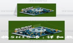 如何在TP钱包中兑换SHIB币