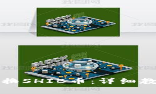 如何在TP钱包中兑换SHIB币:详细教程与常见问题解答