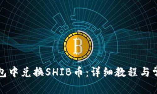 如何在TP钱包中兑换SHIB币：详细教程与常见问题解答