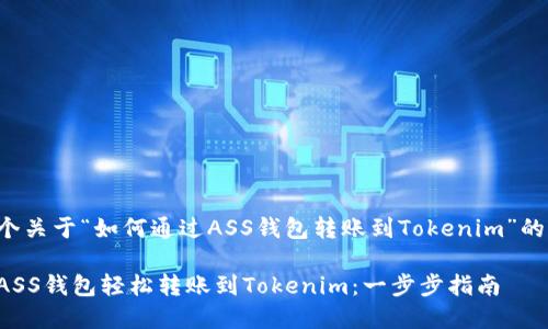 下面是一个关于“如何通过ASS钱包转账到Tokenim”的完整结构：

如何通过ASS钱包轻松转账到Tokenim：一步步指南