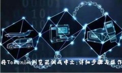 如何将Tokenim浏览器调成中