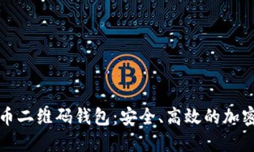 如何使用比特币二维码钱包：安全、高效的加密货币管理指南