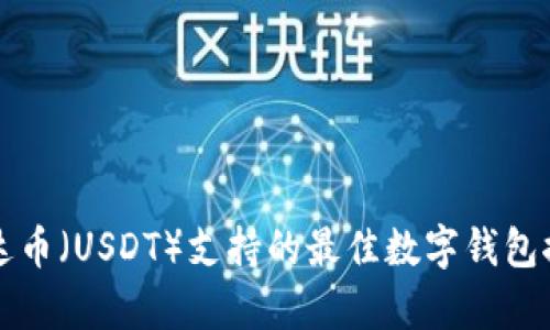 泰达币（USDT）支持的最佳数字钱包推荐