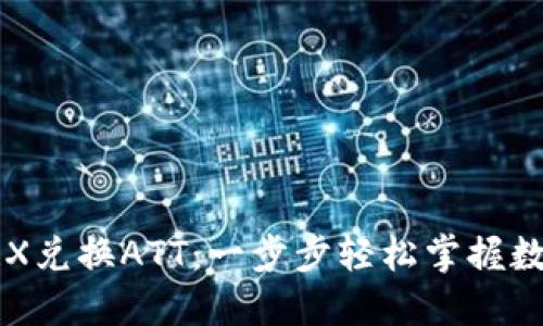 波点钱包TRX兑换ATT:一步步轻松掌握数字货币交易