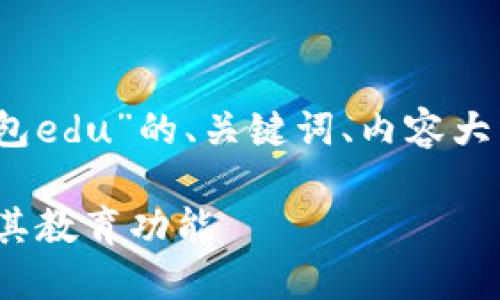 下面是围绕“tokenim 钱包edu”的、关键词、内容大纲和相关问题的详细讨论。

深入了解Tokenim钱包及其教育功能