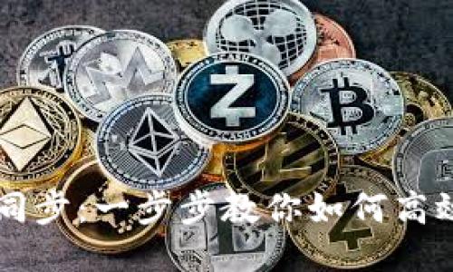 比特币钱包快速同步：一步步教你如何高效管理你的比特币