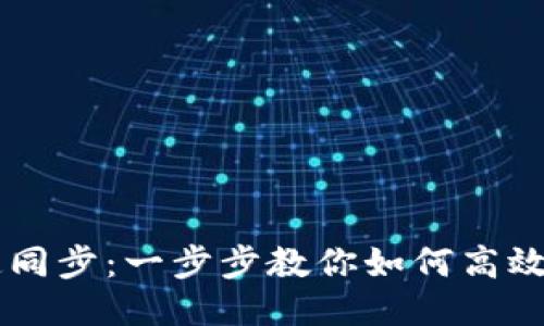 比特币钱包快速同步：一步步教你如何高效管理你的比特币