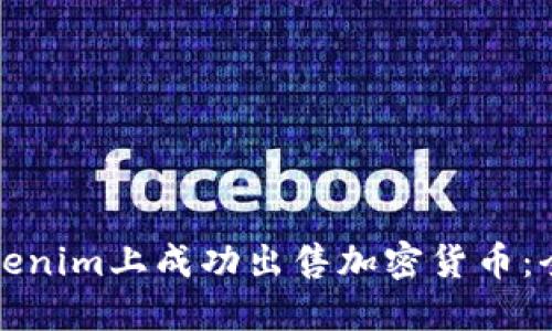 如何在Tokenim上成功出售加密货币：全方位指南