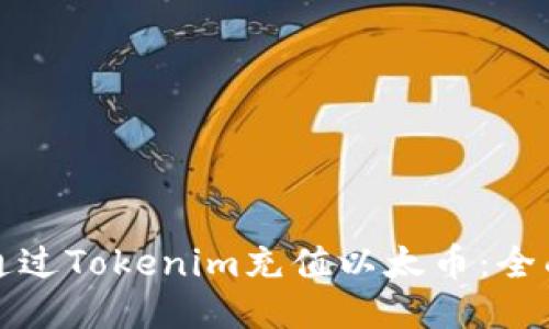 如何通过Tokenim充值以太币：全面指南