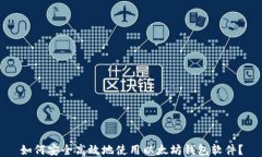 如何安全高效地使用以太