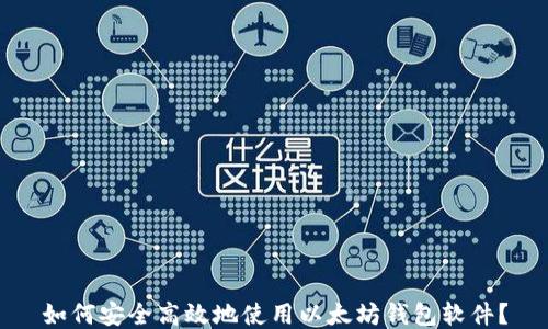 
如何安全高效地使用以太坊钱包软件？