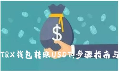 ### 
如何使用TRX钱包转账USDT：步骤指南与注意事项