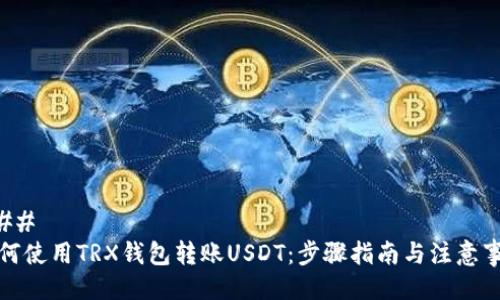 ### 
如何使用TRX钱包转账USDT：步骤指南与注意事项