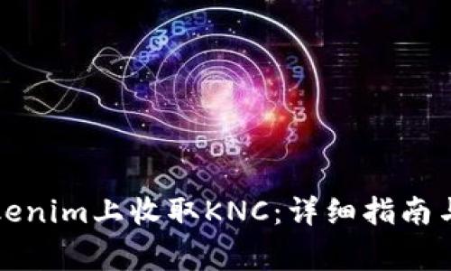 如何在Tokenim上收取KNC：详细指南与注意事项