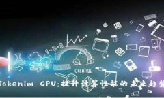 Tokenim CPU：提升计算性能的