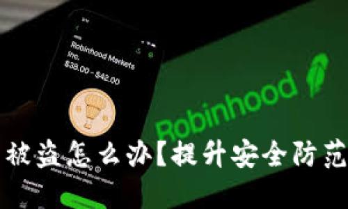 比特币钱包被盗怎么办？提升安全防范的实用指南