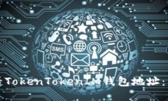 如何查看TokenTokenIM钱包地