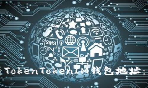 如何查看TokenTokenIM钱包地址：详细指南