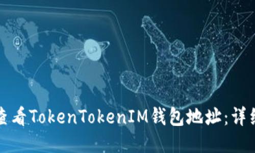 如何查看TokenTokenIM钱包地址：详细指南