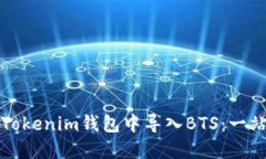 如何在Tokenim钱包中导入