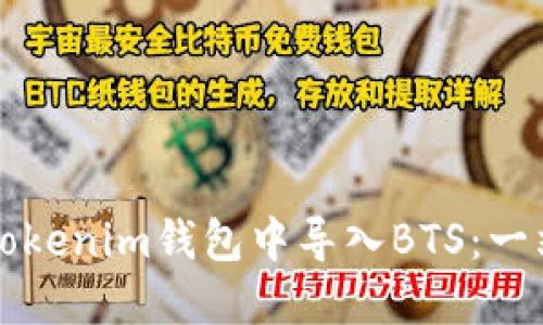 如何在Tokenim钱包中导入BTS：一站式指南