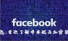 比特币钱包：首次了解中