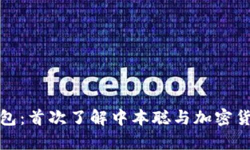 比特币钱包：首次了解中本聪与加密货币的奥秘