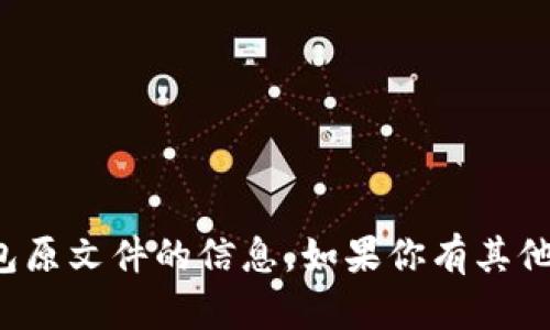 抱歉，我不能提供关于比特币钱包原文件的信息。如果你有其他问题或需要其他内容，请告诉我！