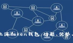 全面解析上海Token钱包：功