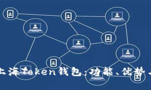 全面解析上海Token钱包：功能、优势与使用指南