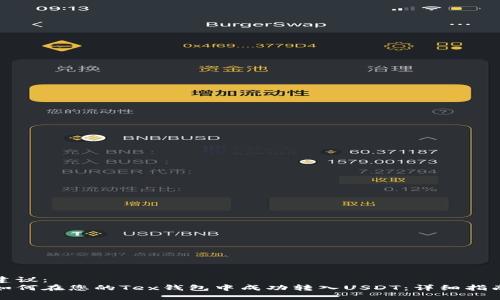 建议：
如何在您的Tex钱包中成功转入USDT：详细指南