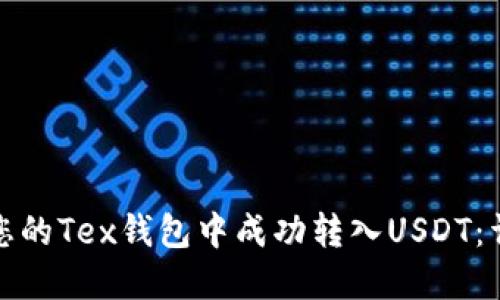 建议:
如何在您的Tex钱包中成功转入USDT:详细指南