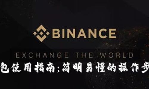 泰达币电子钱包使用指南：简明易懂的操作步骤及注意事项