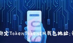 ### 如何绑定TokenTokenIM钱包