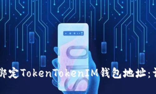 ### 如何绑定TokenTokenIM钱包地址：详细操作指南