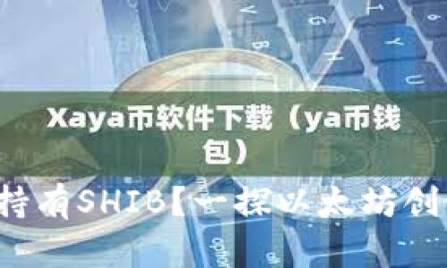 V神钱包是否还持有SHIB？一探以太坊创始人的加密投资