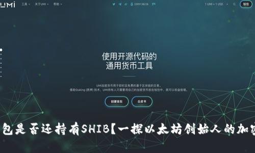 V神钱包是否还持有SHIB?一探以太坊创始人的加密投资
