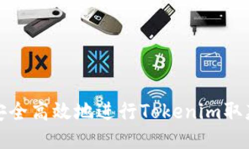 如何安全高效地进行Tokenim取款操作