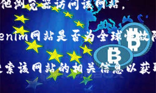 很抱歉，无法访问特定网站如tokenim的情况可能由多种原因引起，包括网站本身出现故障、网络连接问题或地理区域限制等。如果你需要访问tokenim或类似网站，可以尝试以下几种方法：

1. **检查网络连接**：确保你的互联网连接正常工作，可以尝试访问其他网站以确认。

2. **清除浏览器缓存**：有时浏览器缓存可能会导致页面无法正常加载，尝试清除缓存并重新加载页面。

3. **使用VPN**：如果该网站在你的地理位置受到限制，考虑使用虚拟专用网络（VPN）来访问。

4. **尝试不同的浏览器**：有时某些浏览器可能会出现兼容性问题，尝试使用其他浏览器访问该网站。

5. **查看网站状态检查工具**：使用工具（如 isitdownrightnow.com）查看tokenim网站是否为全球性故障。

如果以上方法仍无法解决问题，建议联系该网站的客服支持或者在社交媒体上搜索该网站的相关信息以获取更多帮助。