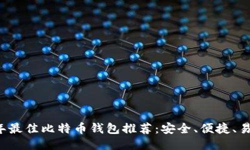 2023年最佳比特币钱包推荐：安全、便捷、易于使用