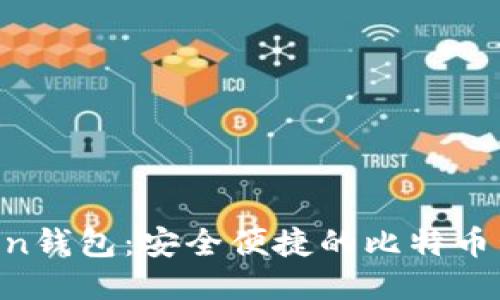 IM Token钱包：安全便捷的比特币管理工具