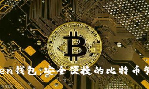 IM Token钱包：安全便捷的比特币管理工具