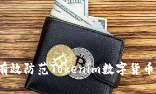 如何有效防范Tokenim数字货币被盗?