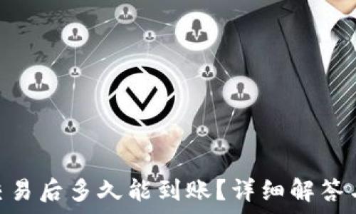 Tokenim交易后多久能到账?详细解答与注意事项
