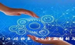 Tokenim 1.0 迁移至 2.0：全面