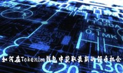 如何在Tokenim钱包中获取最