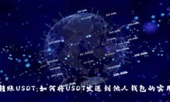 轻松转账USDT：如何将USD