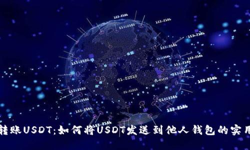 轻松转账USDT:如何将USDT发送到他人钱包的实用指南
