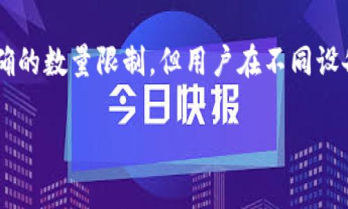 创建的TokenTokenIM钱包的数量通常取决于用户的需求和平台的限制。钱包本身并没有明确的数量限制,但用户在不同设备或平台上可以创建多个钱包。以下是有关TokenTokenIM钱包创建、管理和用途的详细介绍。
### 如何创建和管理TokenTokenIM钱包?
